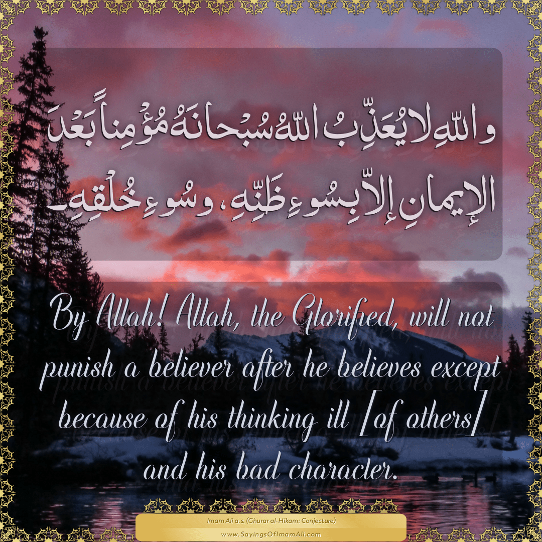 By Allah! Allah, the Glorified, will not punish a believer after he...